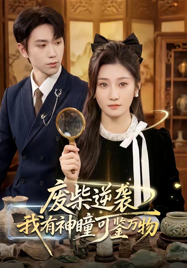 电影：废柴逆袭：我有神瞳可鉴万物