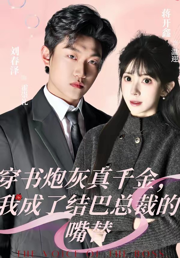 电影：穿书炮灰真千金，我成了结巴总裁的嘴替