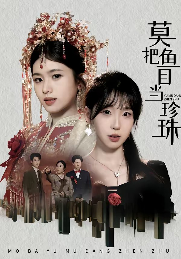 电影：莫把鱼目当珍珠