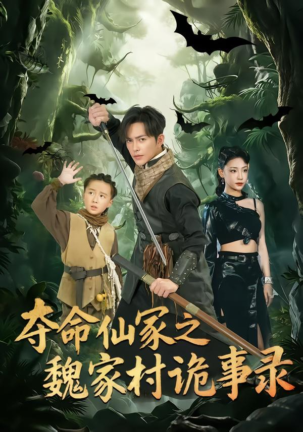 电影：夺命仙冢之魏家村诡事录