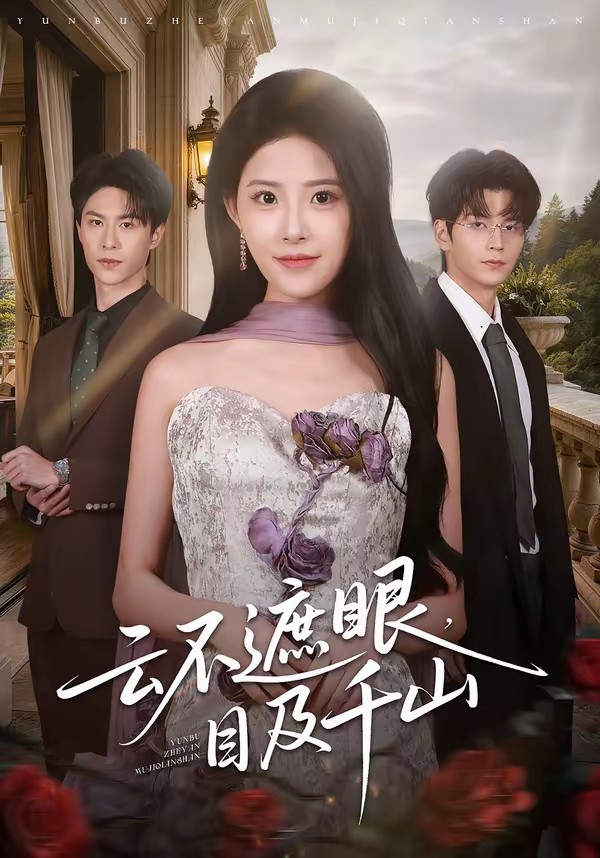 电影：云不遮眼，目及千山