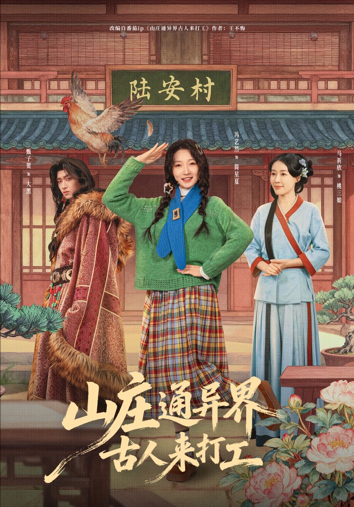 电影：山庄通异界古人来打工