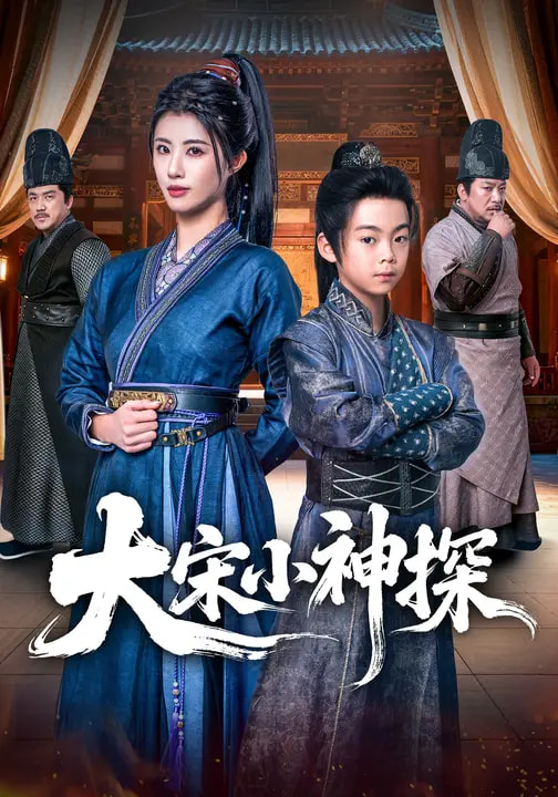 电影：大宋小神探