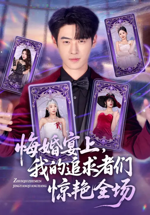 电影:悔婚宴上,我的追求者们惊艳全场