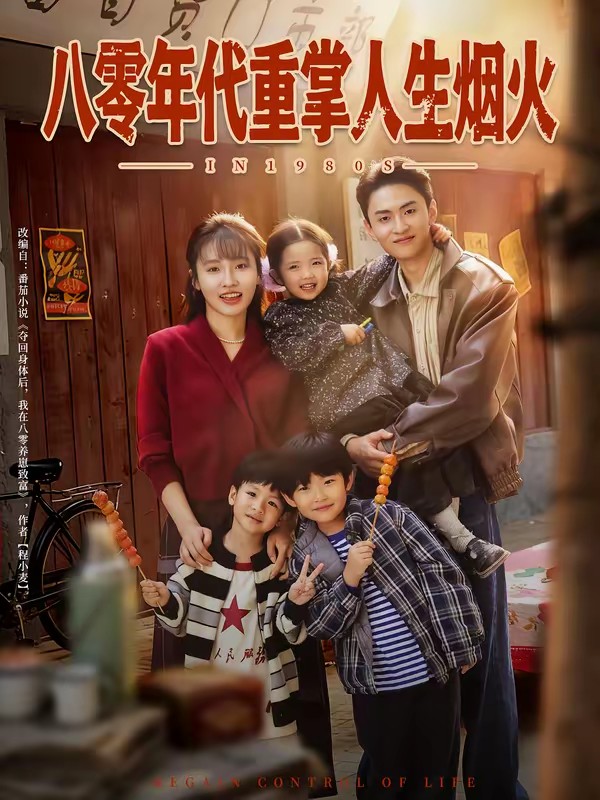 电影：八零年代重掌人生烟火