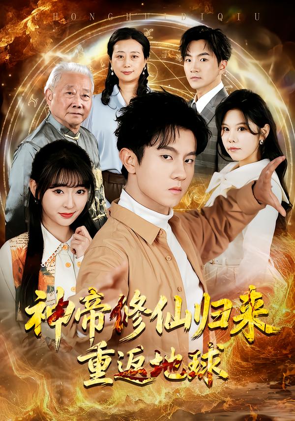 电影：神帝修仙归来重返地球