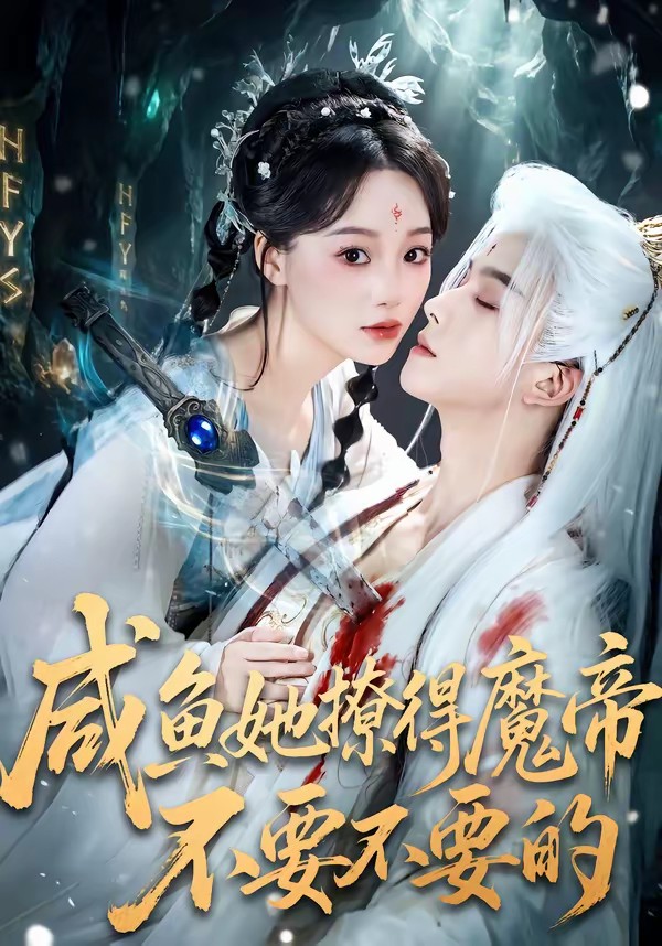 电影：咸鱼她撩得魔帝不要不要的