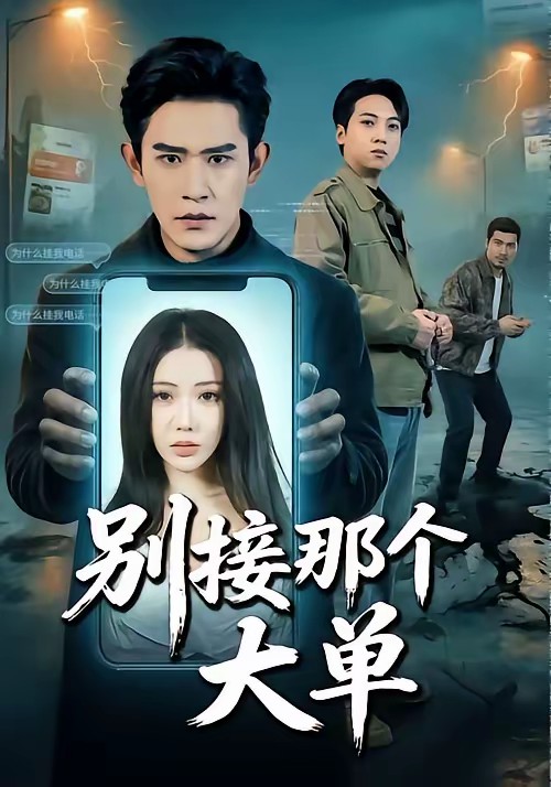电影：别接那个大单