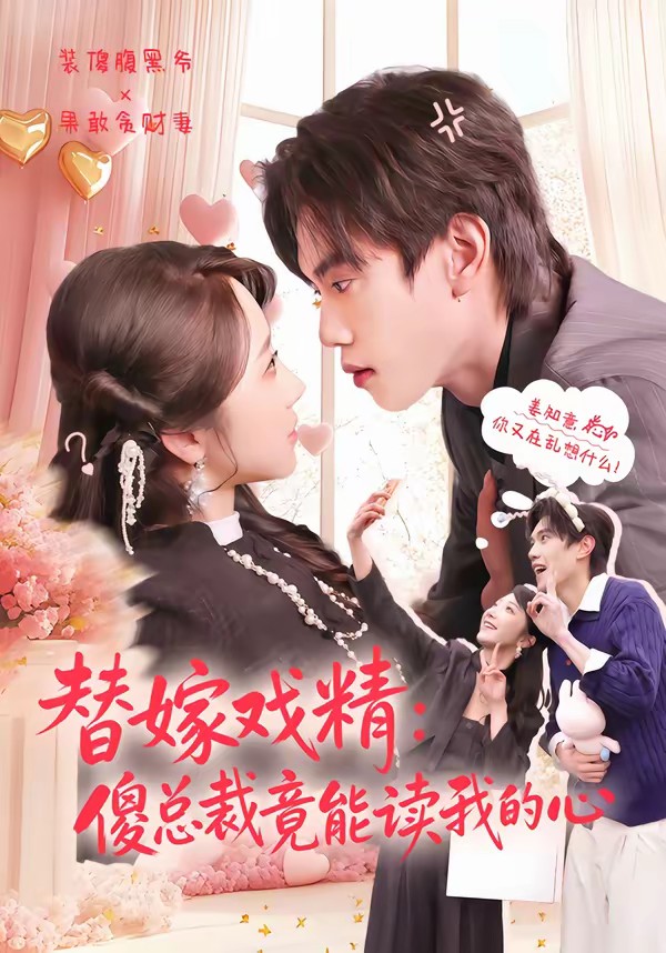 电影：替嫁戏精：傻总裁竟能读我的心