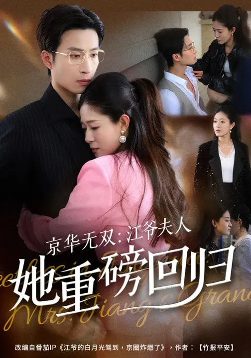 电影：京华无双：江爷夫人她重磅回归