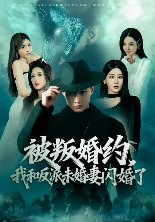 电影：被叛婚约，我和反派未婚妻闪婚了