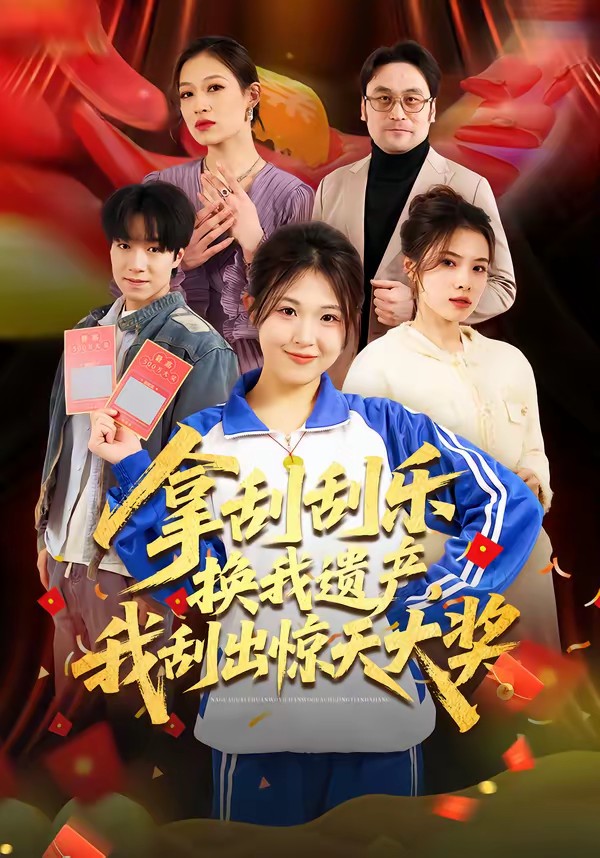 电影：拿刮刮乐换我遗产，我刮出惊天大奖