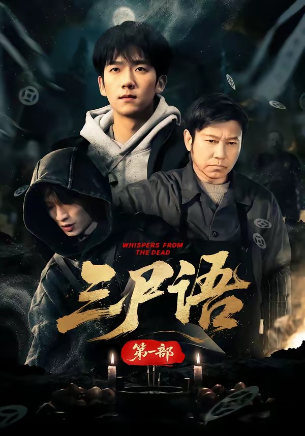 电影：三尸语第一部