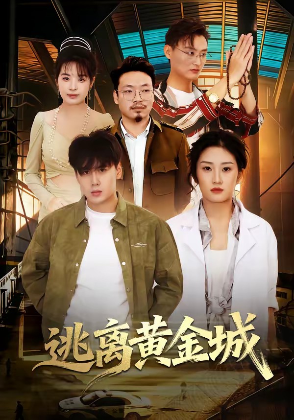 电影：逃离黄金城