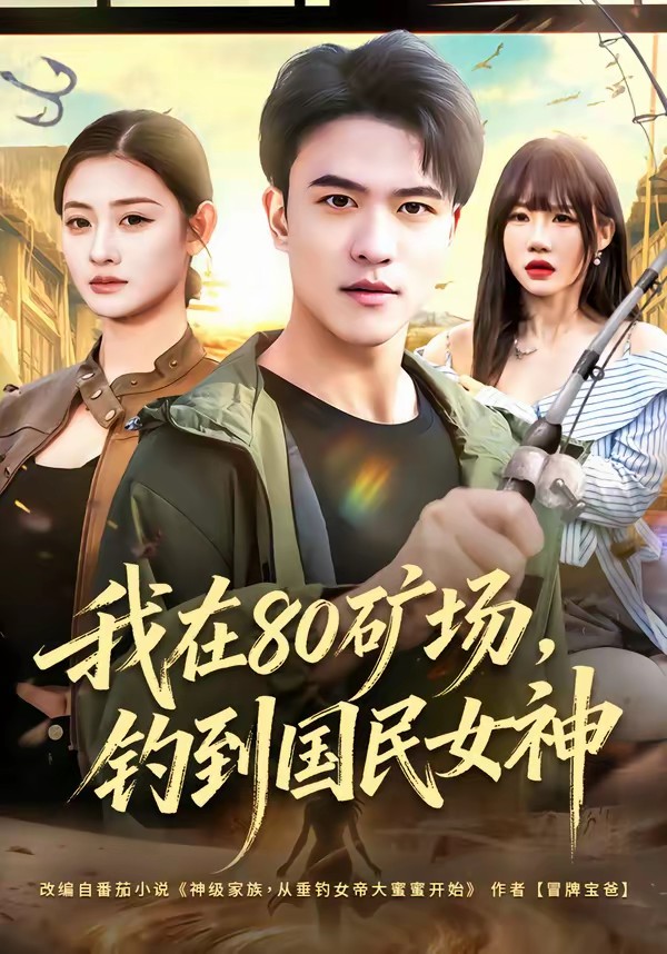 电影：我在80矿场，钓到国民女神