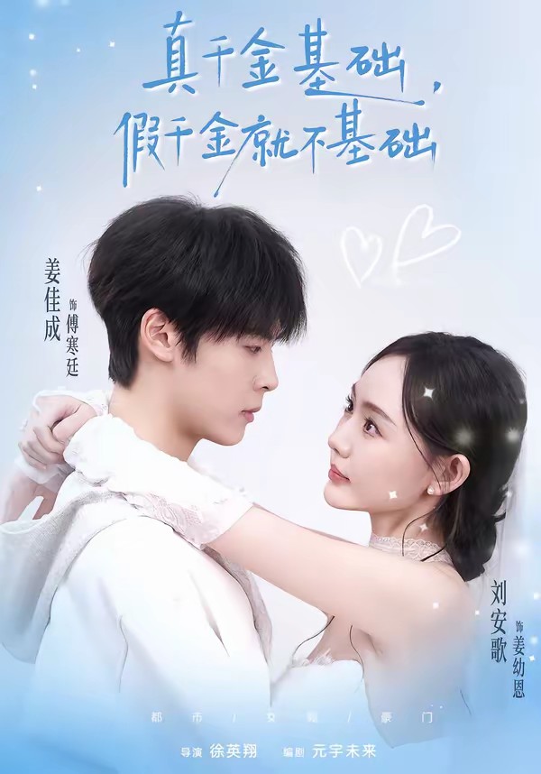 电影：真千金基础，假千金就不基础