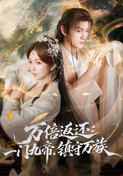 电影：万倍返还：一门九帝，镇守万族