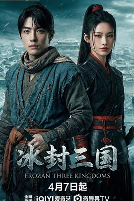电影：冰封三国