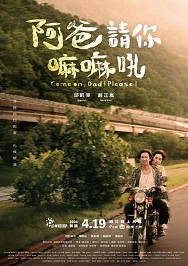 电影：阿爸请你嘛嘛吼