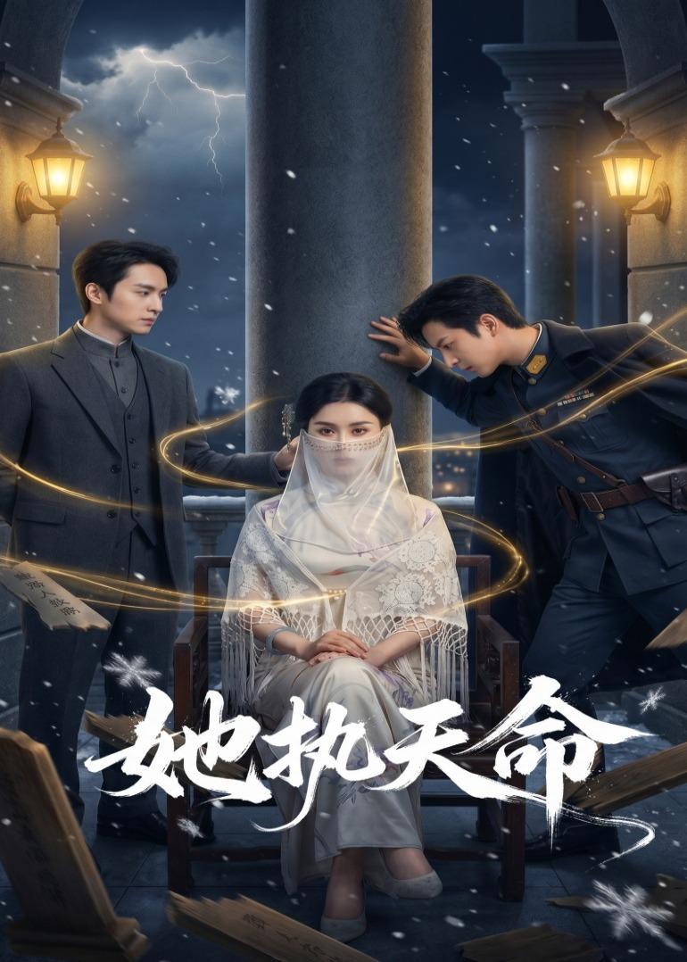 电影：她执天命
