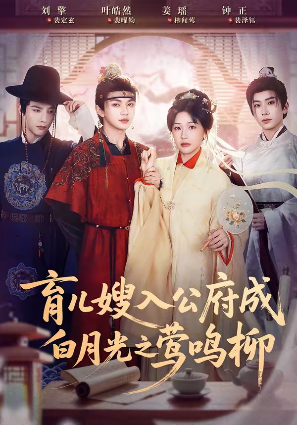 电影：育儿嫂入公府成白月光之莺鸣柳