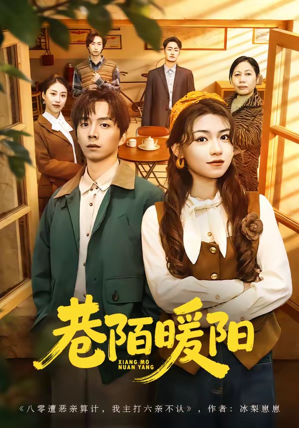 电影：巷陌暖阳