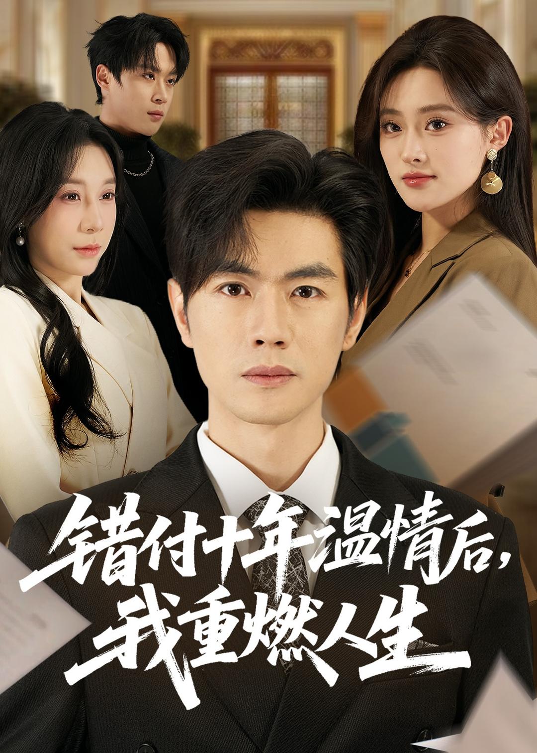 电影：错付十年温情后，我重燃人生