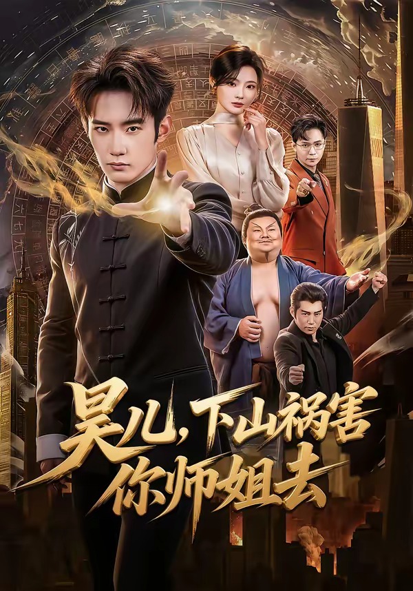 电影：昊儿，下山祸害你师姐去