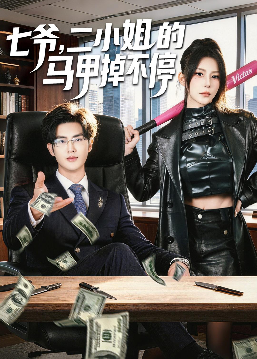 电影：七爷，二小姐的马甲掉不停