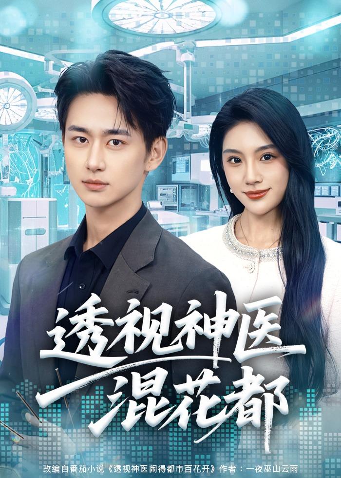 电影：透视神医混花都