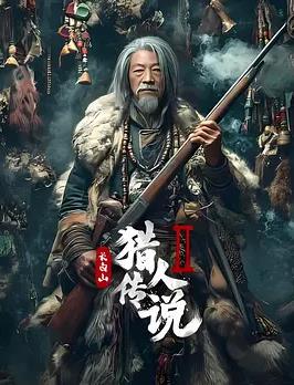 电影：长白山猎人传说2