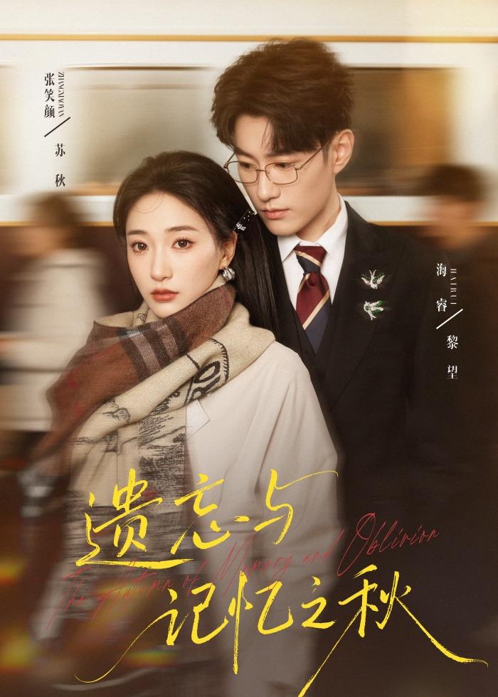 电影：遗忘与记忆之秋