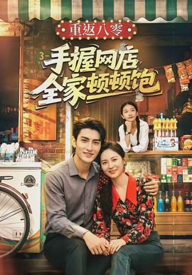电影：重返八零手握网店全家顿顿饱