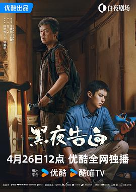 电影：黑夜告白