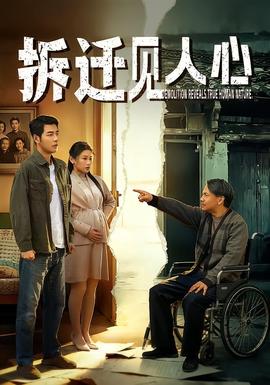 电影：拆迁见人心
