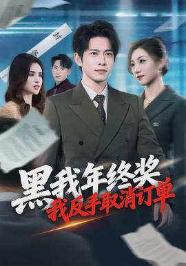 电影：黑我年终奖，我反手取消订单