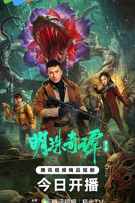电影：明珠奇谭 第二季