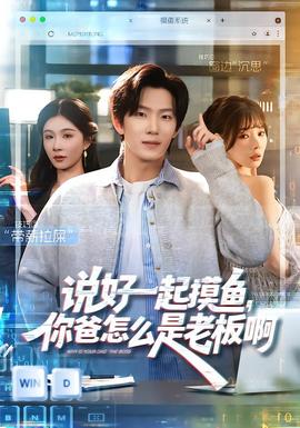 电影：说好一起摸鱼，你爸怎么是老板啊