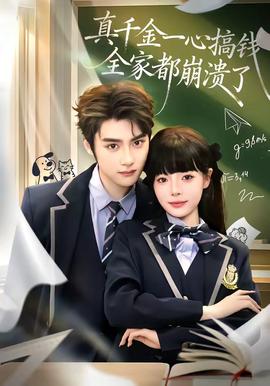 电影：真千金一心搞钱，全家都崩溃了