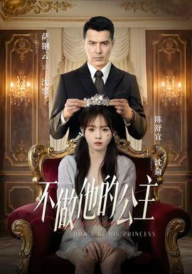电影：不做他的公主