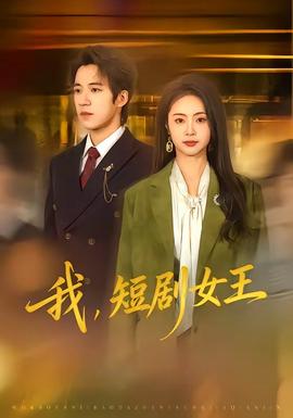 电影：我，短剧女王