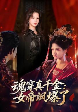 电影：魂穿真千金：女帝飒爆了