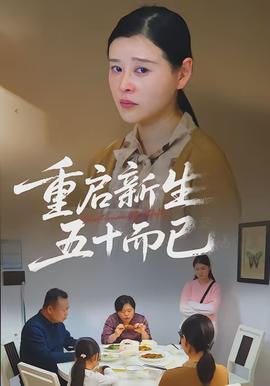 电影：重启新生，五十而已