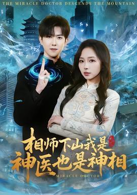 电影：相师下山我是神医也是神相