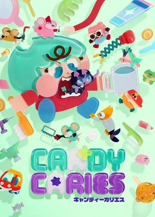 电影：Candy Caries蛀在糖糖里
