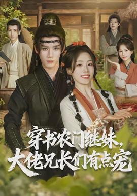 电影：穿书农门继妹，大佬兄长们有点宠