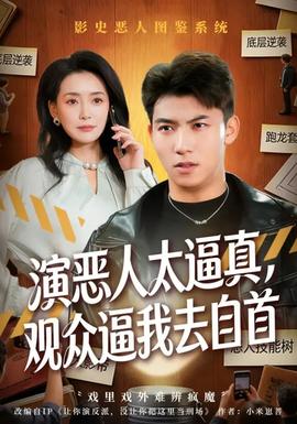 电影：演恶人太逼真，观众逼我去自首