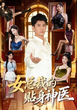 电影：女总裁的贴身神医
