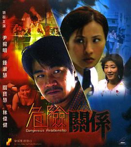 电影：危险关系