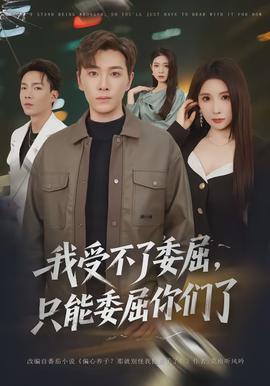 电影：我受不了委屈，只能委屈你们了